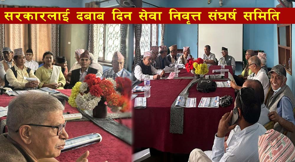 बजेटमा पेन्सन नबढाएको भन्दै आन्दोलन गर्न संघर्ष समिति गठन, रिटायर्ड कर्मचारीको आन्दोलन गर्ने चेतावनी